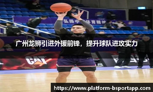 广州龙狮引进外援前锋，提升球队进攻实力