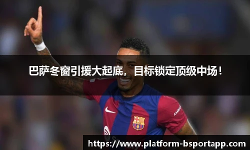 巴萨冬窗引援大起底，目标锁定顶级中场！