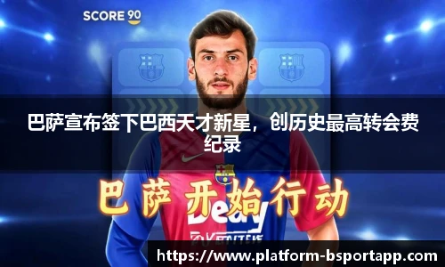 巴萨宣布签下巴西天才新星，创历史最高转会费纪录