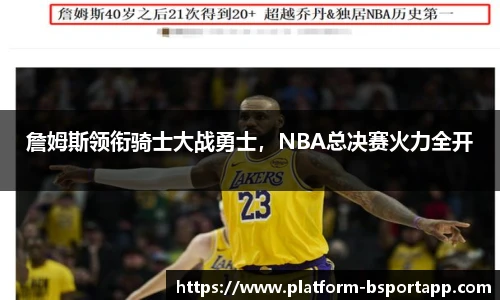 詹姆斯领衔骑士大战勇士，NBA总决赛火力全开