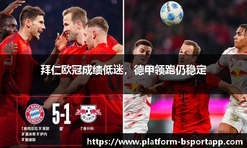 拜仁欧冠成绩低迷，德甲领跑仍稳定