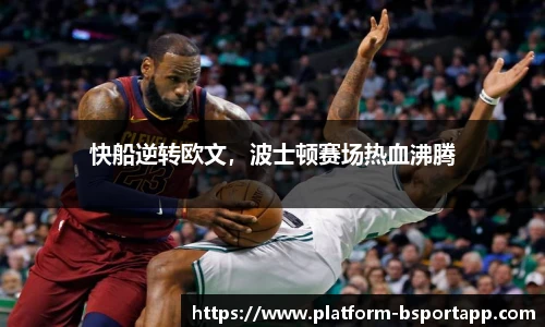 快船逆转欧文，波士顿赛场热血沸腾