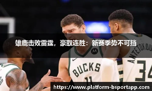 雄鹿击败雷霆，豪取连胜：新赛季势不可挡