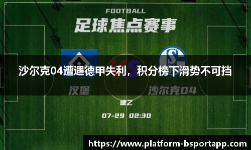 沙尔克04遭遇德甲失利，积分榜下滑势不可挡