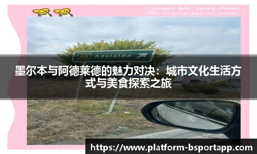 墨尔本与阿德莱德的魅力对决：城市文化生活方式与美食探索之旅