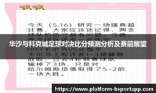华沙与科克城足球对决比分预测分析及赛前展望
