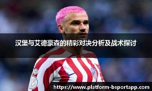 汉堡与艾德豪森的精彩对决分析及战术探讨