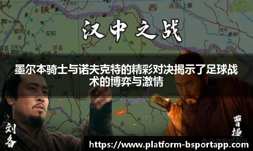 墨尔本骑士与诺夫克特的精彩对决揭示了足球战术的博弈与激情