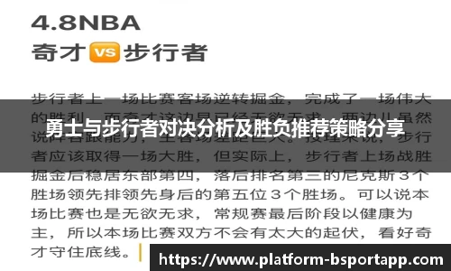 勇士与步行者对决分析及胜负推荐策略分享