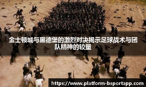 金士顿城与黑德堡的激烈对决揭示足球战术与团队精神的较量