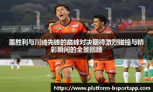 墨胜利与川崎先锋的巅峰对决期待激烈碰撞与精彩瞬间的全景回顾